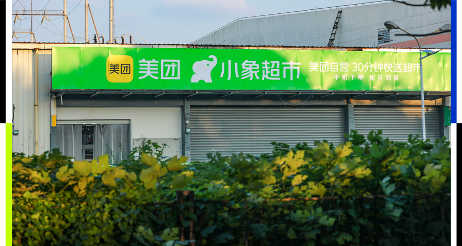 美團小象超市將開線下店，或對標「盒馬鮮生」大店模式｜36氪獨家