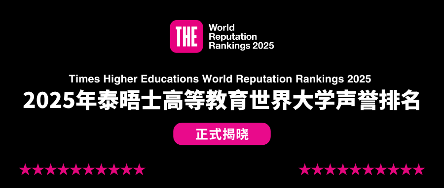 2025泰晤士世界大學聲譽排名出爐！德國27所高校上榜，全球第三！