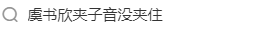 趙露思虞書欣，怎麼一個比一個夾