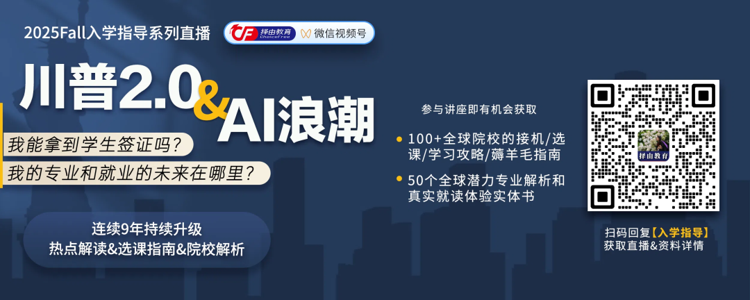 川普2.0疊加AI浪潮！25Fall新生拿到offer後必看：33場講座&100G院校解析資料！