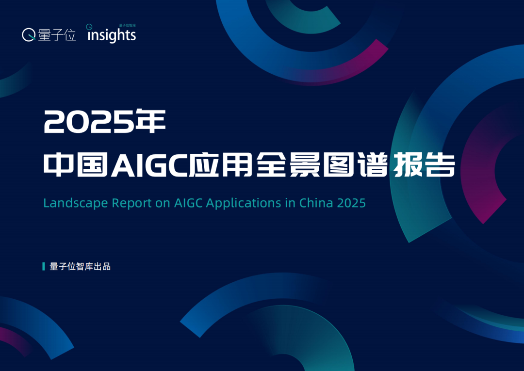 《2025中國AIGC應用全景圖譜報告》釋出：首輪產品格局已經落定，新一輪變革蓄勢待發