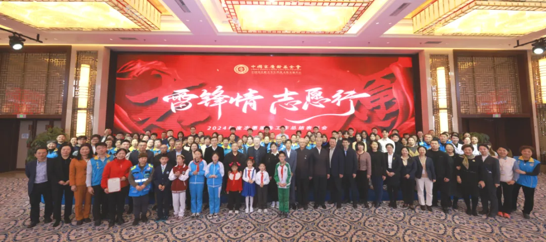 雷鋒情·志願行|中國宋慶齡青少年中心舉辦學雷鋒主題活動暨2024年度志願服務工作總結表彰大會