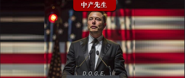 馬斯克：讓美國也過過緊日子