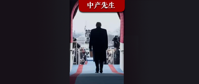 有大事發生？這才是戳美國肺管子