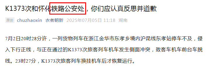 列車破窗事件也要公安道歉，人人都有現場解釋權