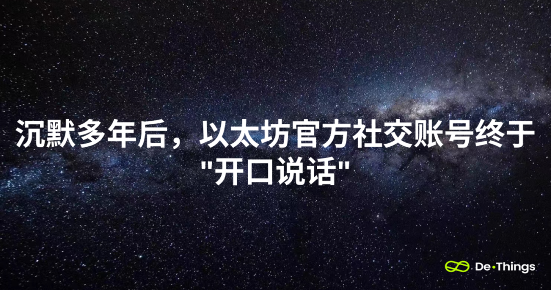 沉默多年後，以太坊官方社交賬號終於“開口說話”