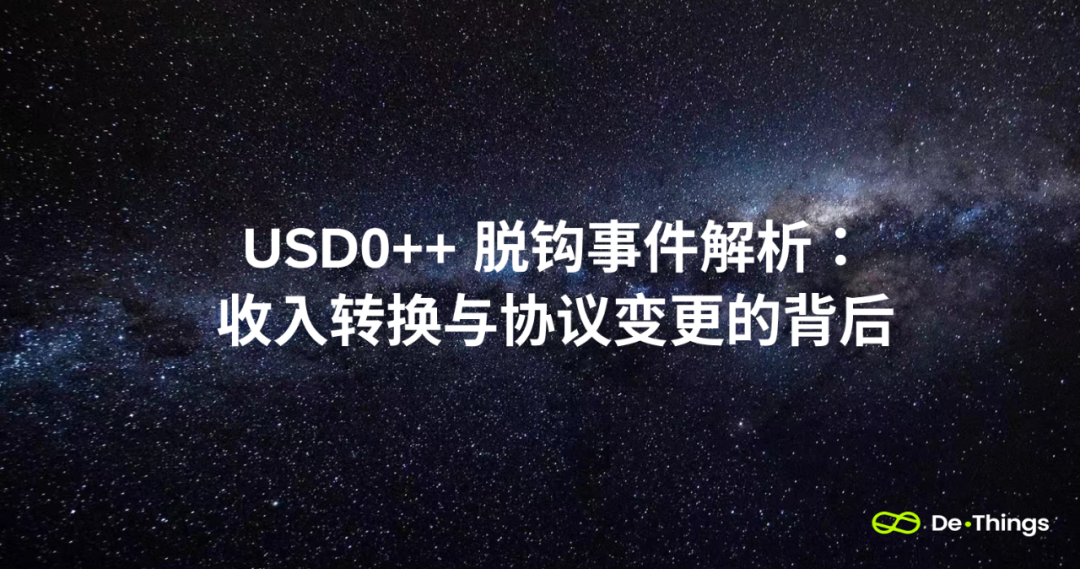USD0++脫鉤事件解析：收入轉換與協議變更的背後