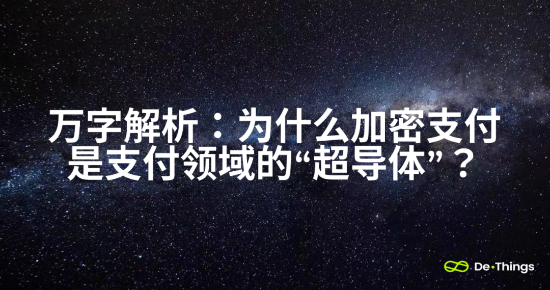 萬字解析：為什麼加密支付是支付領域的“超導體”？