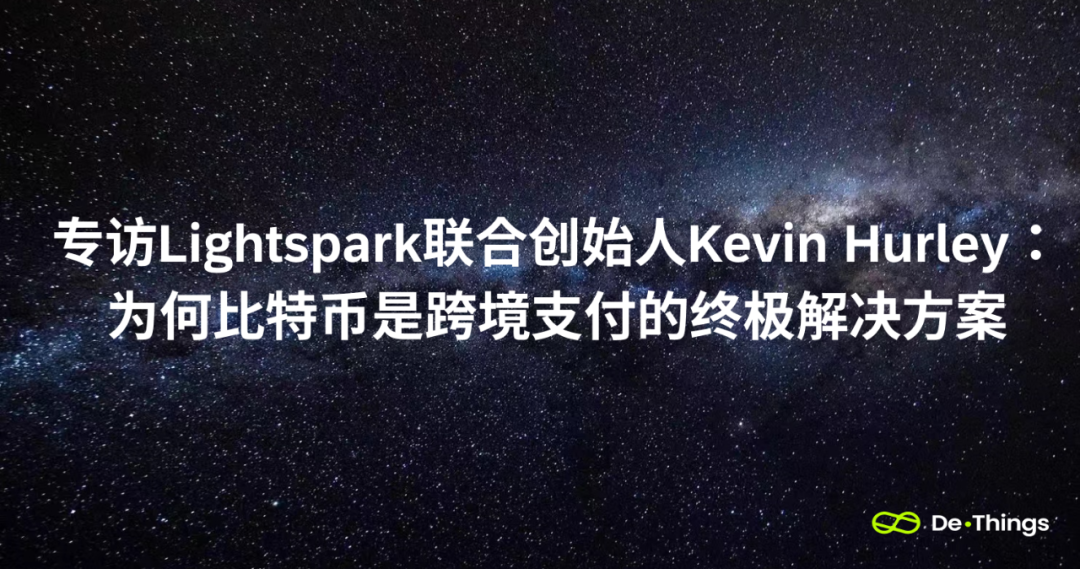 專訪Lightspark聯合創始人KevinHurley：為何比特幣是跨境支付的終極解決方案
