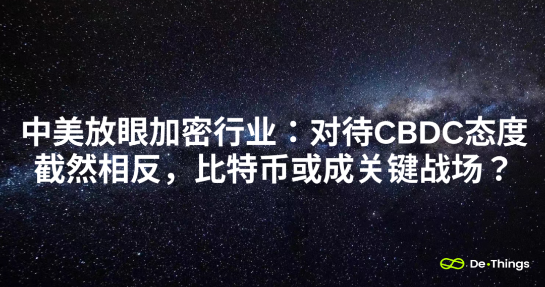 中美放眼加密行業：對待CBDC態度截然相反，比特幣或成關鍵戰場？