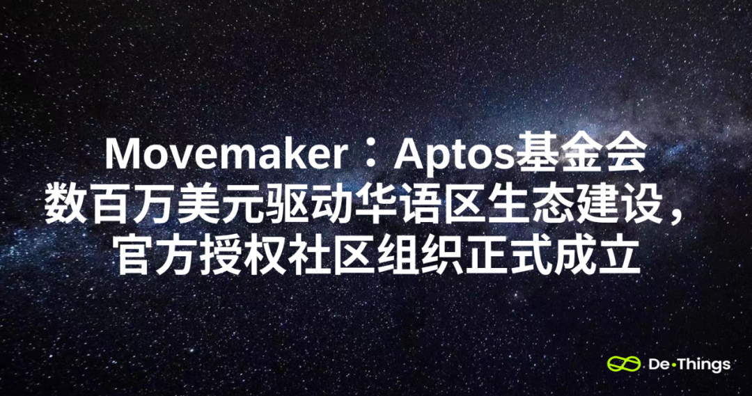 Movemaker：Aptos基金會數百萬美元驅動華語區生態建設，官方授權社群組織正式成立