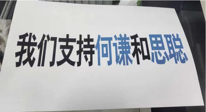 何謙，知曉你姓名時刻，我們與你同在