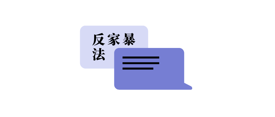 我被家暴了，找婦聯到底有沒有用？