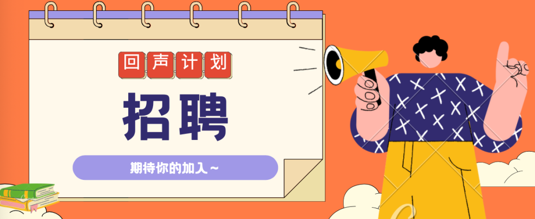 回聲計劃招聘啟事