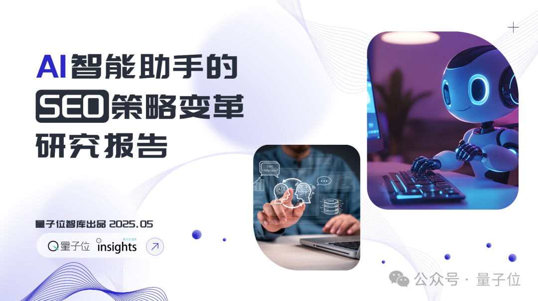 搜尋SEO被AI重塑，專業內容社群價值凸顯|量子位智庫報告