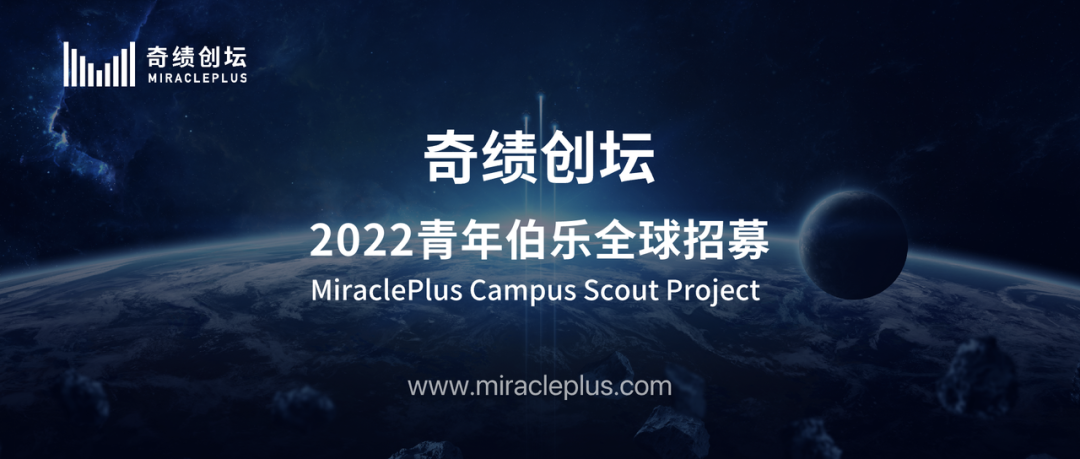 奇績創壇｜2022秋季奇績青年伯樂計劃全球招募啟動