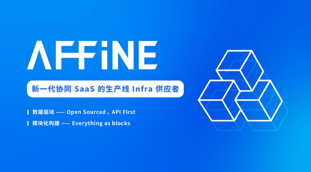 奇績校友融資新聞|開源軟體AFFiNE完成Pre-A輪融資，專注全球協同辦公市場