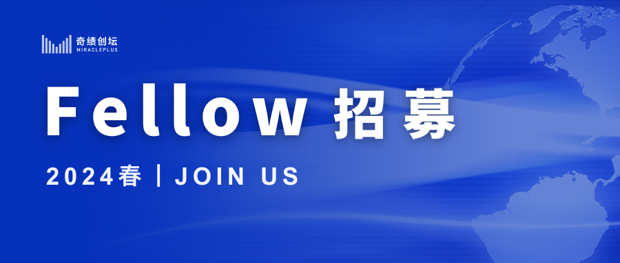 打破常規，創造為先｜奇績創壇Fellow招募（2024春）