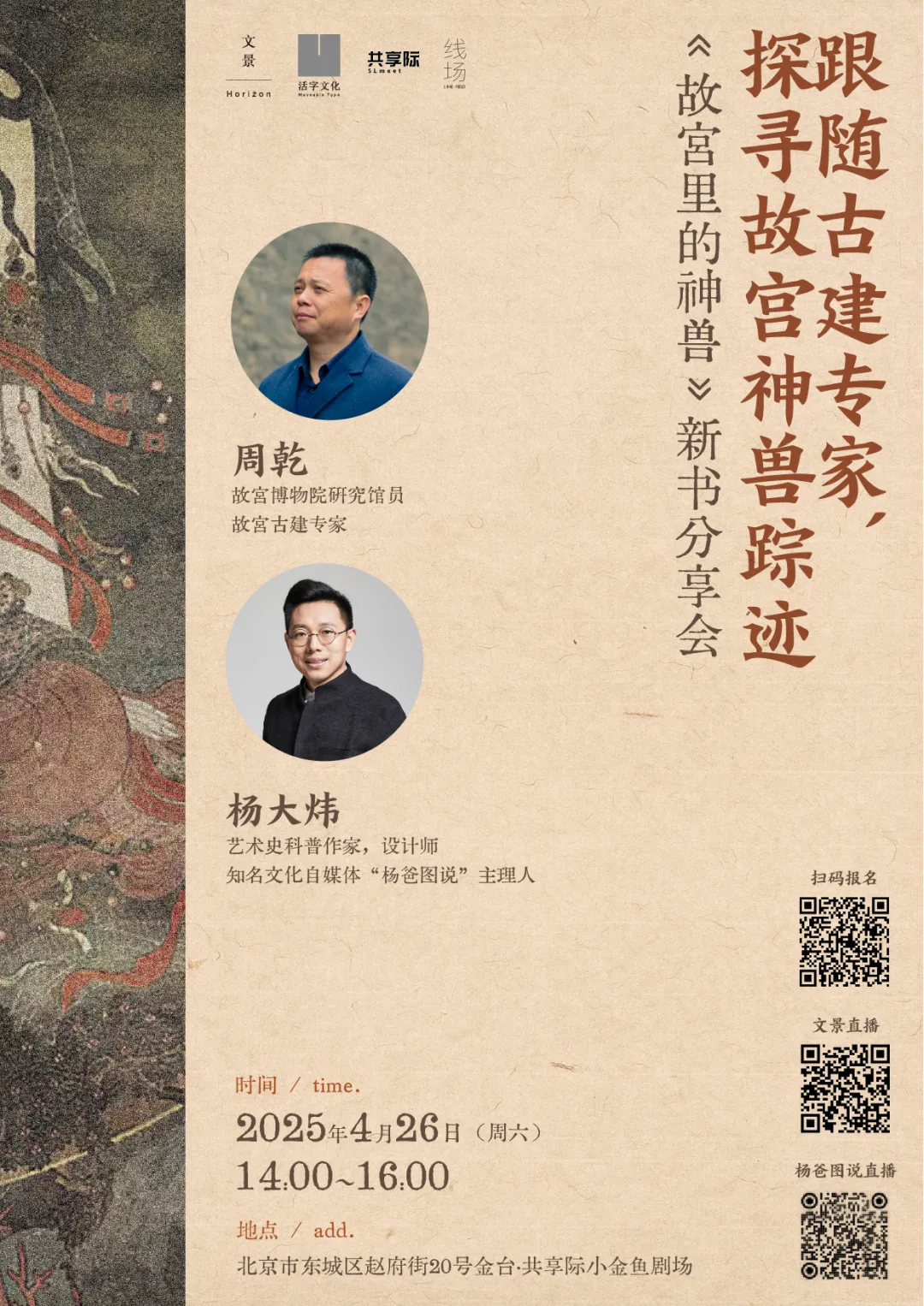 招募｜周乾x楊大煒：跟隨古建專家，探尋故宮神獸蹤跡
