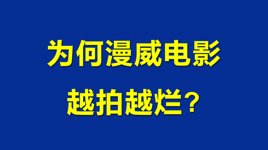 為何漫威電影越拍越爛？|2024英語外刊超精讀正式上線第1講，邀請你免費試聽體驗！