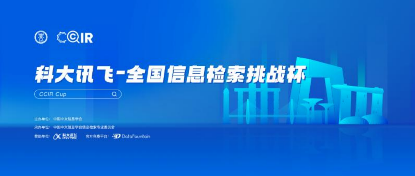 CCIRCup2022科大訊飛——全國資訊檢索挑戰杯