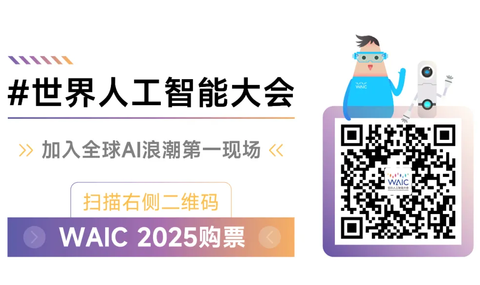 WAIC2025論壇攻略：探秘理論深水・直擊實戰熱場・逐航規則新域