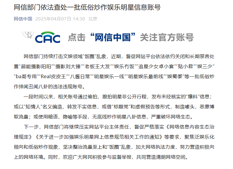 一批低俗炒作娛樂明星資訊賬號，被依法查處！