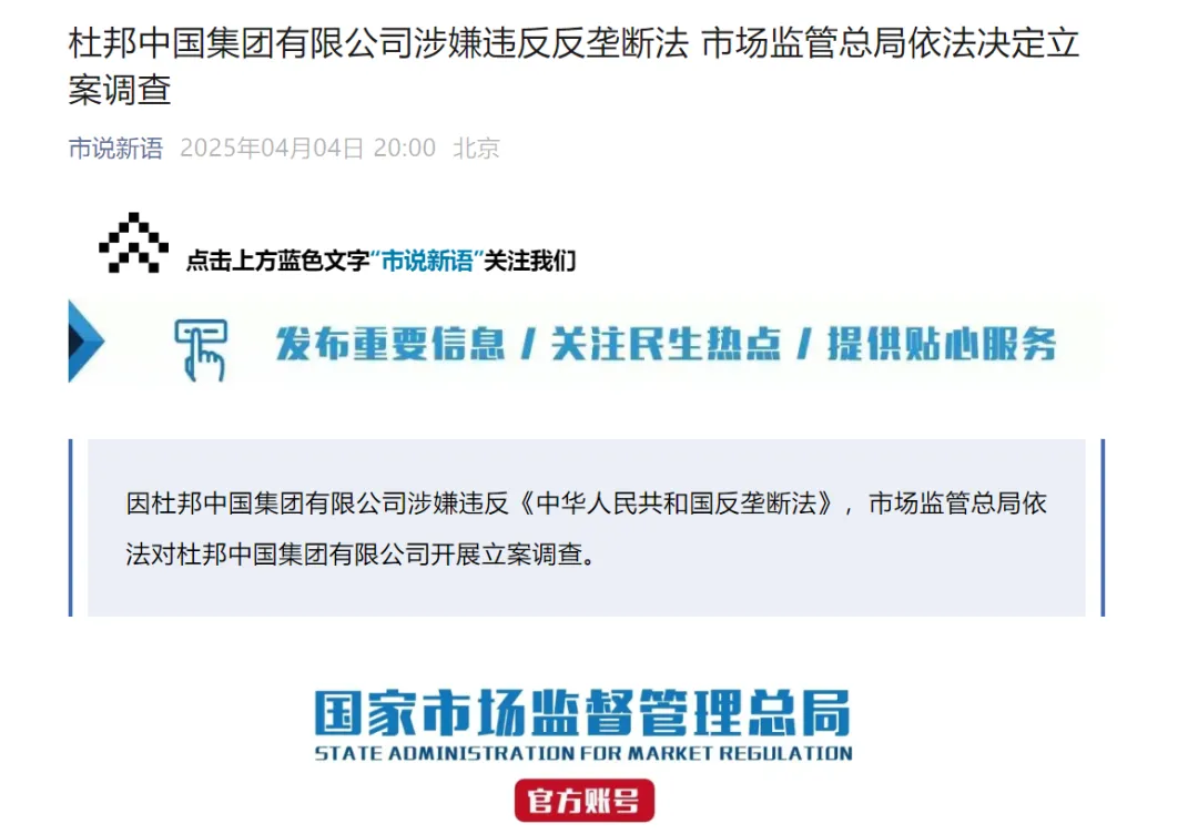 杜邦中國集團有限公司被查！