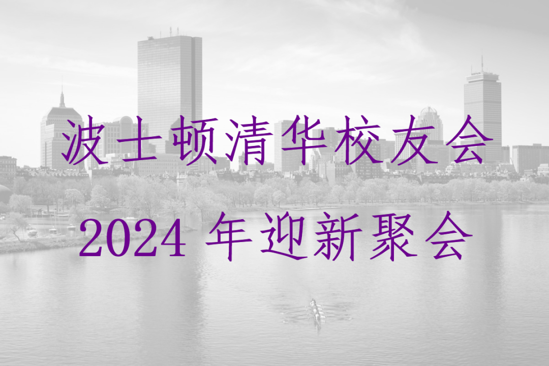 2024年波士頓清華校友會迎新活動