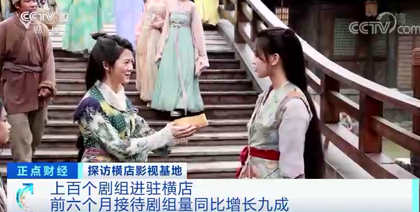 上百個劇組進駐！這裡迎火熱“開機潮”！場景搶手、道具一天出貨上千件….