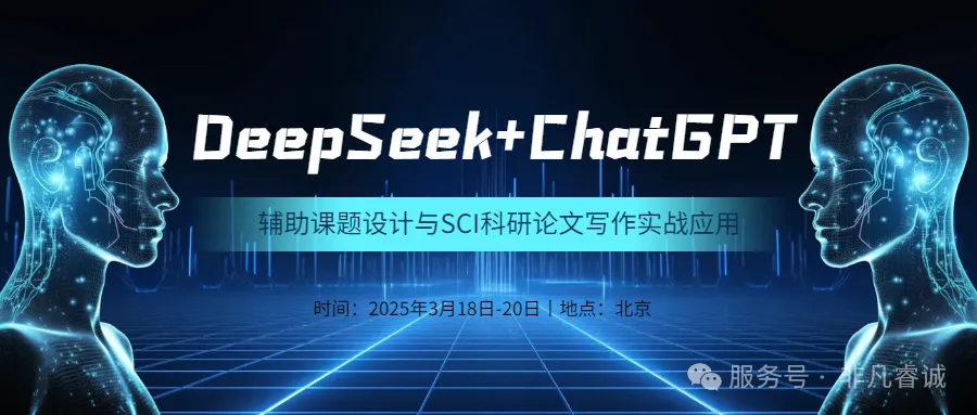 DeepSeek和ChatGPT輔助課題設計與SCI科研論文寫作與AI繪圖實戰應用