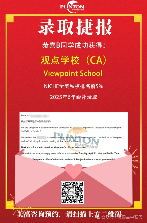 普林頓補錄取offer+2！新增2所加州頂尖私校補錄取offer！