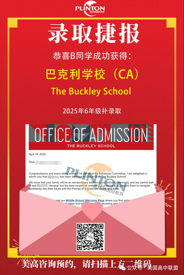 普林頓補錄取offer+1！洛杉磯頂私BuckleySchool巴克利學校6年級！
