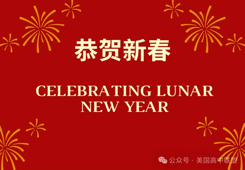 蛇舞新春！各大美高紛紛為中國學生慶祝農曆新年！【內附詳情！】