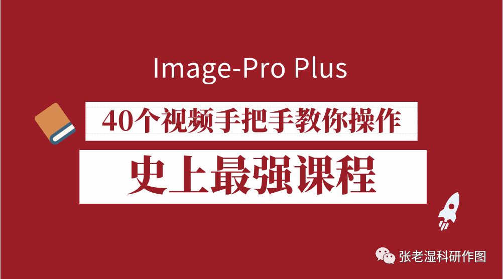 【免費】40節課徹底掌握ImageProPlus！史上最強教學課程