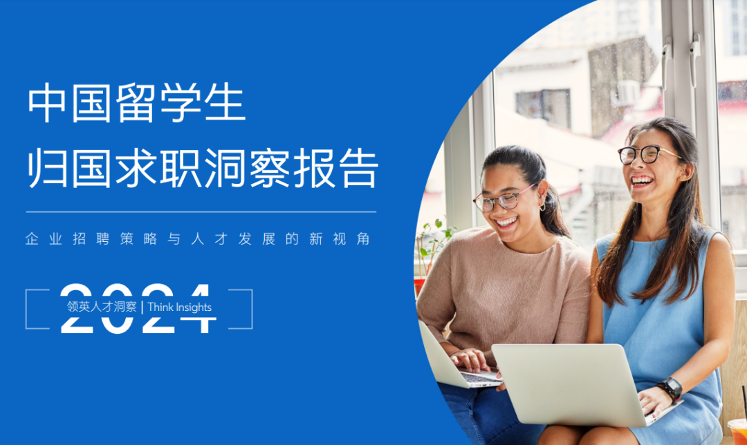 2024年海歸就業現狀：近9成留學生選擇回國就業！