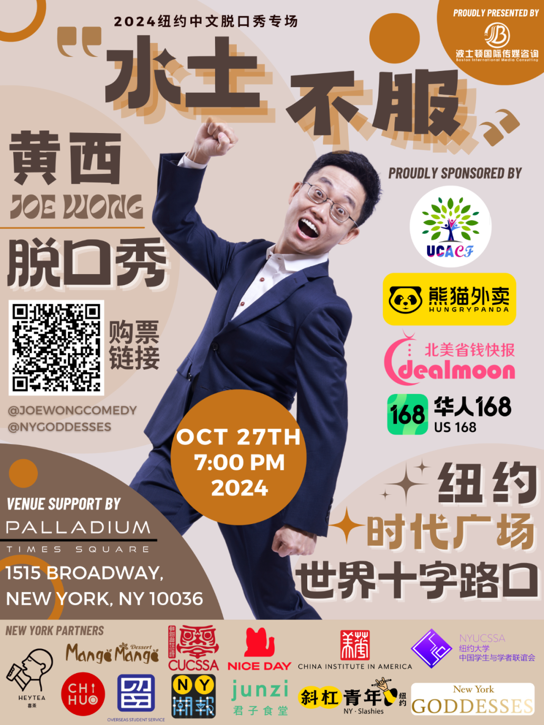 等你來秀！|10月27日黃西紐約中文專場熱場嘉賓招募中！