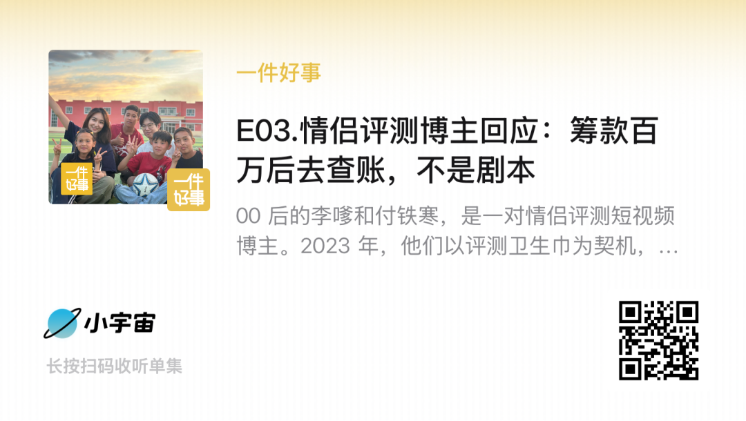 情侶評測博主回應：籌款百萬後去查賬，不是劇本｜一件好事