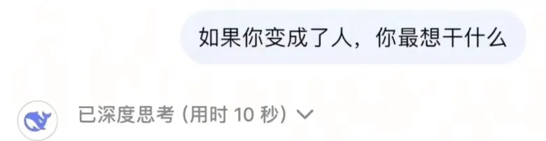 “如果變成人，你最想做什麼？”DeepSeek的回答讓無數人看哭了……
