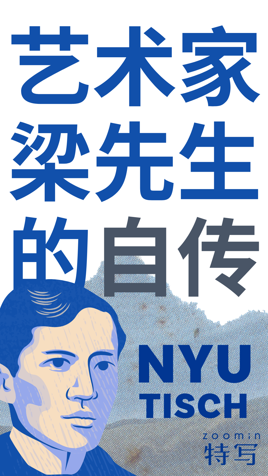 紐約大學錄取故事｜藝術家梁先生的自傳