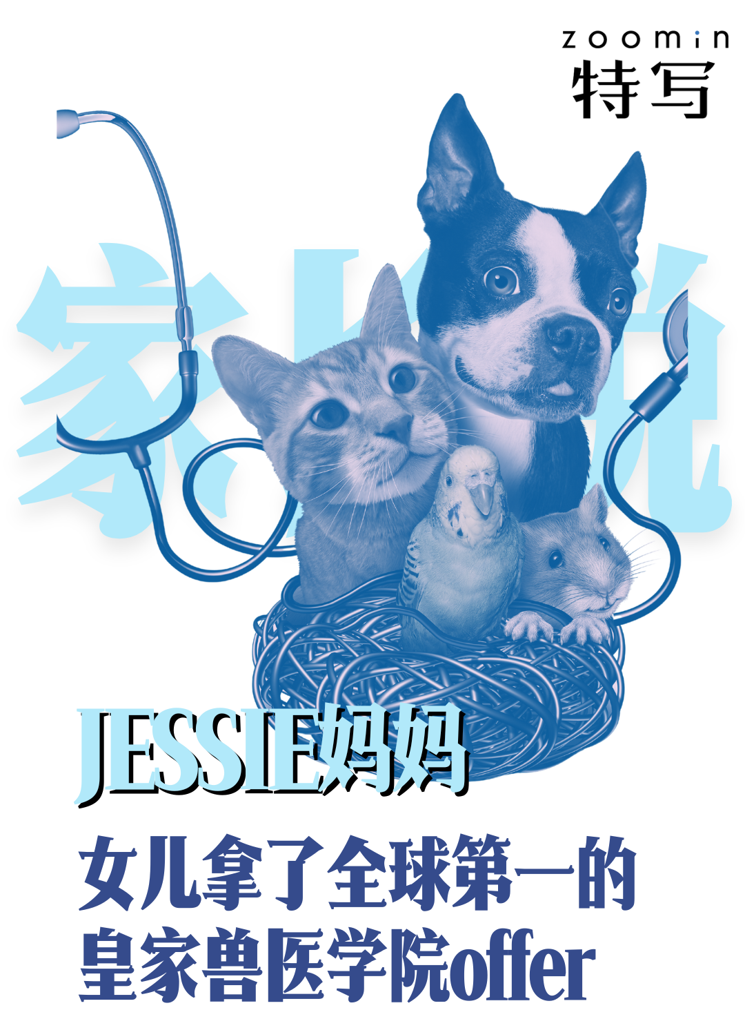 家長說｜“普娃也有春天”，我的女兒不靠包裝和清單，進入了世界第一獸醫學院