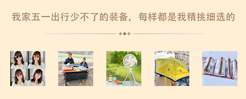 我家五一齣行少不了的裝備，每樣都是我精挑細選的