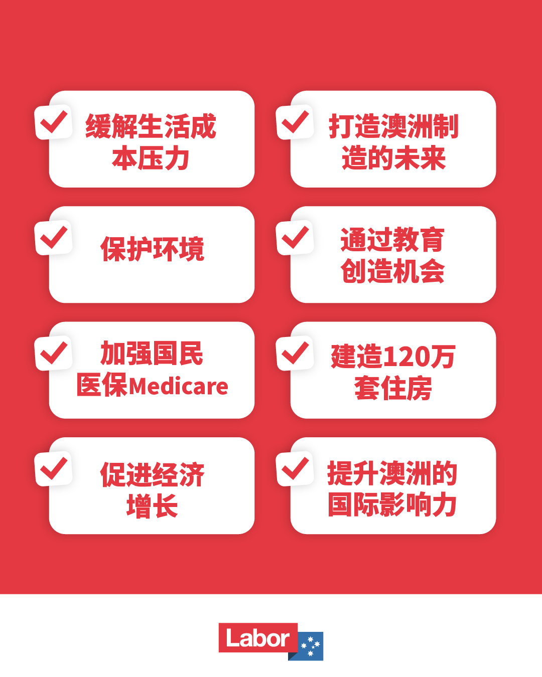 繼續前行，共建未來：工黨的願景與承諾