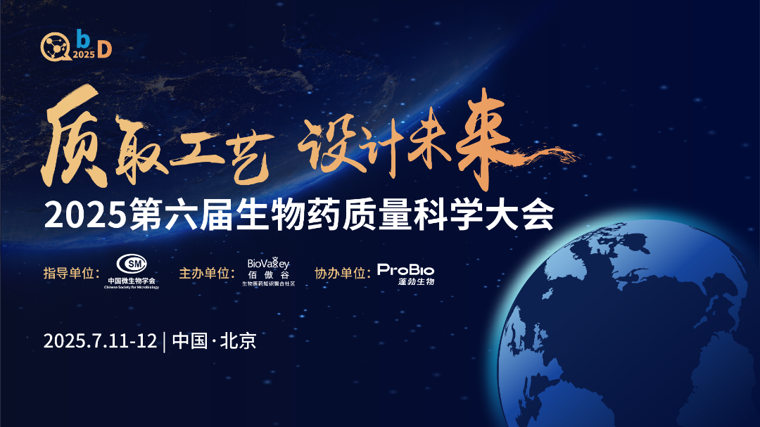 限時免費報名！QbD2025超詳細參會攻略+最新日程：第六屆生物藥“質量”和“工藝”大會下週北京啟幕！