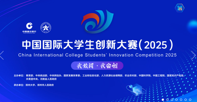 中國國際大學生創新大賽（2025）歡迎加拿大高校學生參賽，鄭州大學歡迎你！