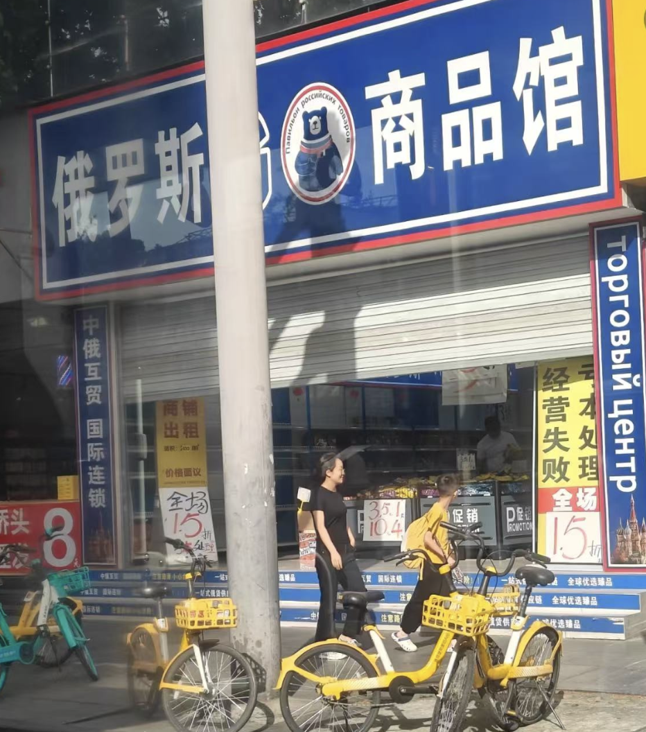 去年遍地開花，如今大規模閉店！“俄羅斯商品館”退潮為何這麼快？