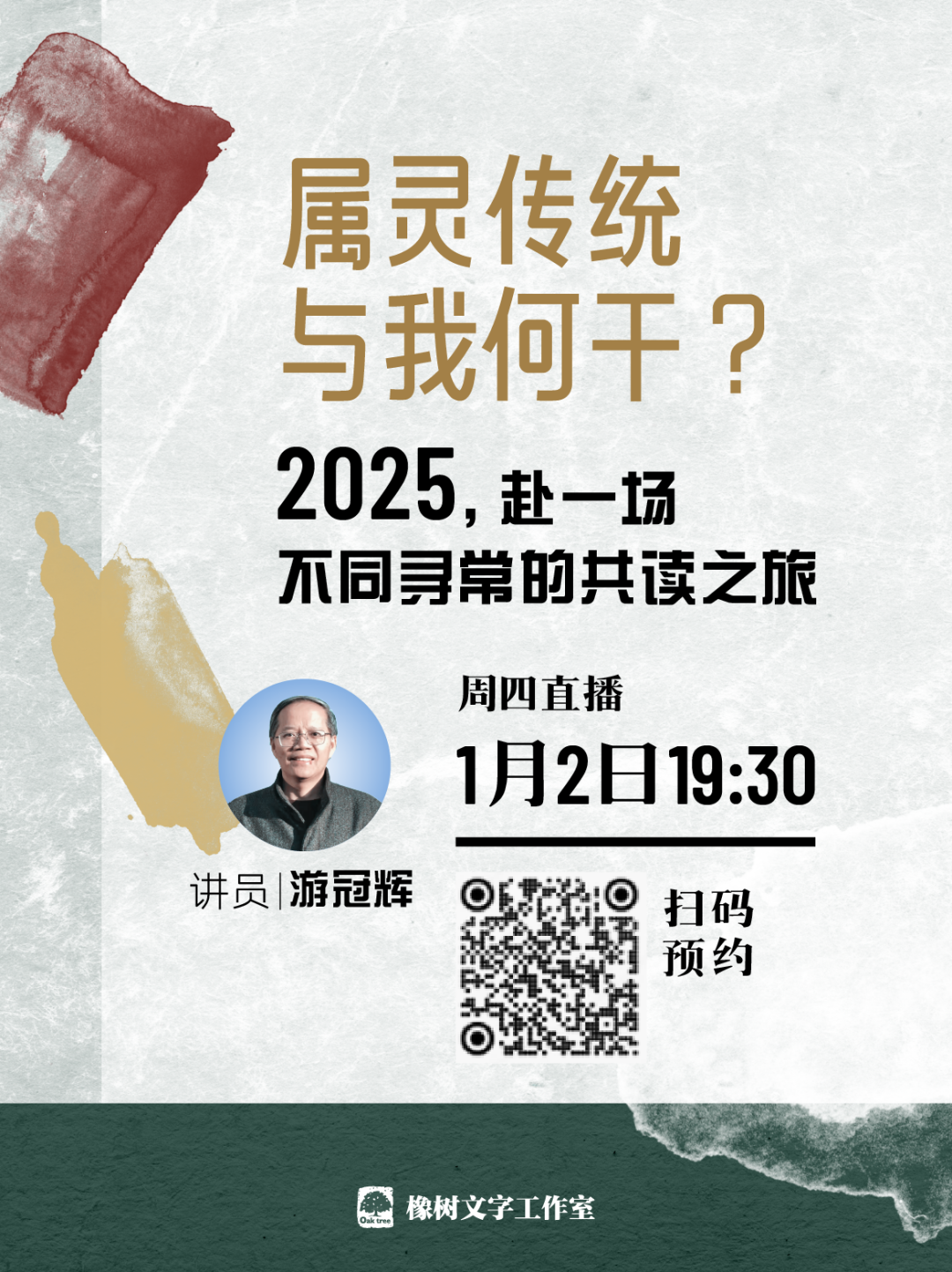 直播預告：屬靈傳統與我何干？