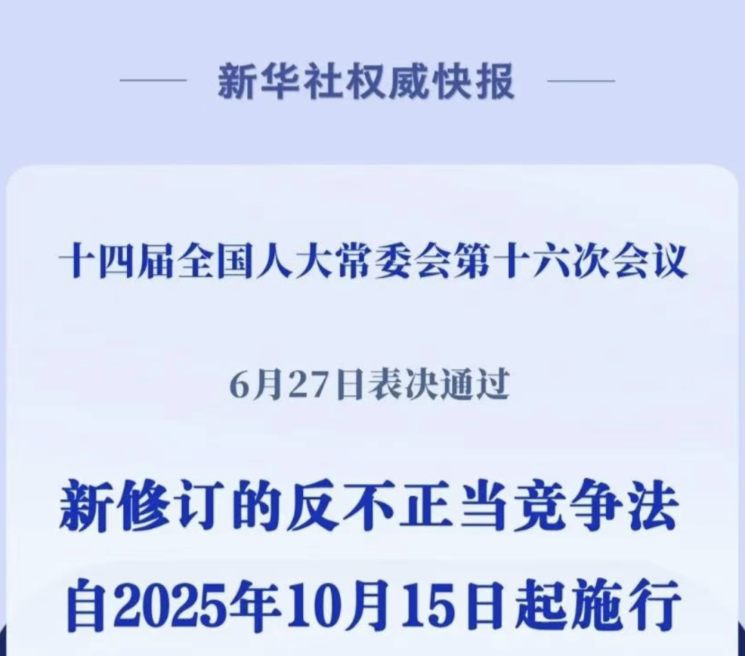 新《反不正當競爭法》10月15日施行：醫藥行業全鏈條合規指南（藥企/推廣商/業務代表）