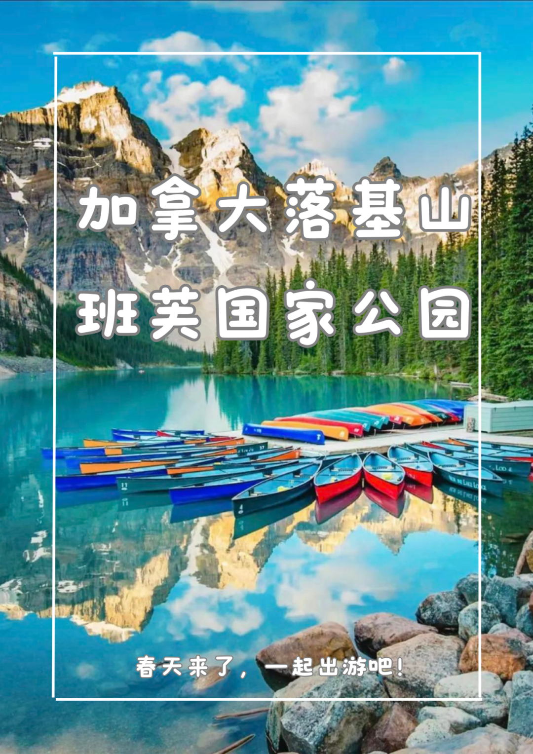 加拿⼤班芙豪華6日遊$1088/人，多倫多出發包機票，落基山Banff最美出色~