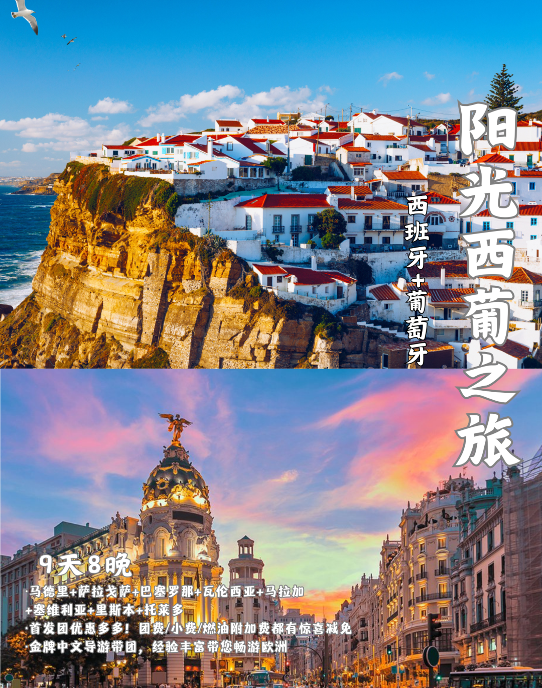 旅遊｜買一送一！折後$549/人！西班牙+葡萄牙超值9日遊，首發團期超多優惠！